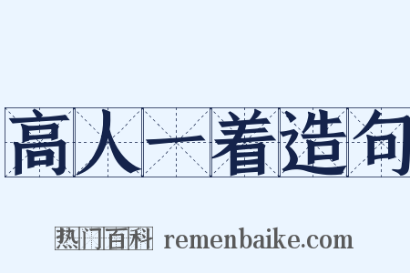 高人一着造句是什么意思的图片